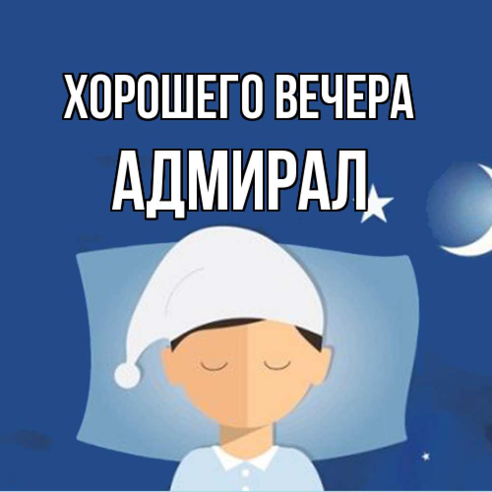 Открытка  для любимых и родных. адмирал, Хорошего вечера  