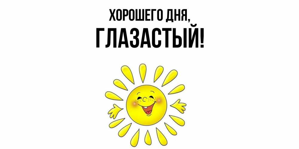 Открытка  для любимых и родных. глазастый, Хорошего дня  