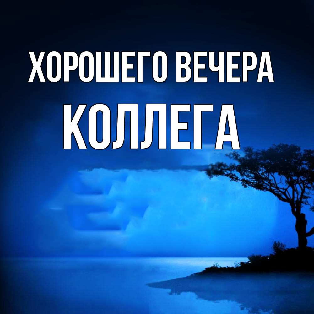 Картинка Хорошего вечера, Коллега