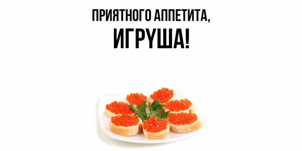 Картинка Приятного аппетита, игpyша