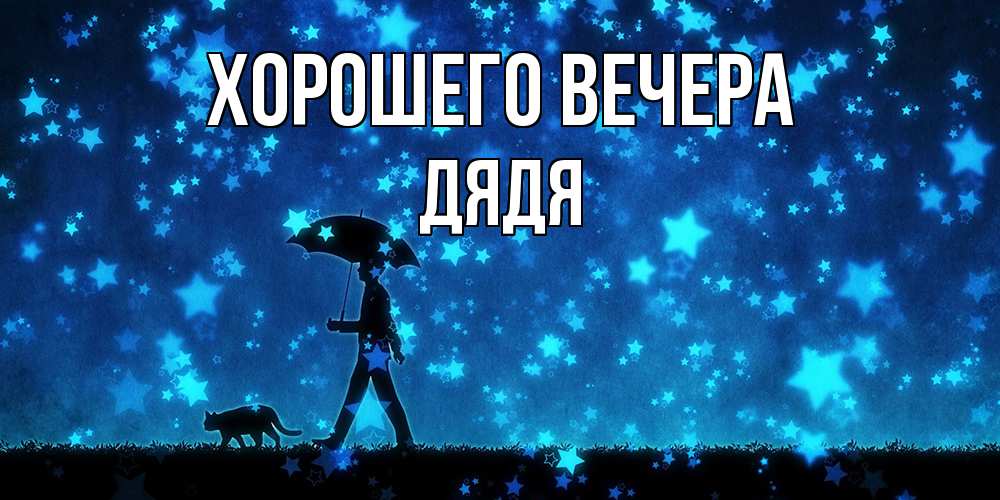 Открытка  для любимых и родных. Дядя, Хорошего вечера  