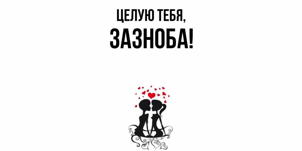 Открытка  для любимых и родных. зазноба, Целую тебя  