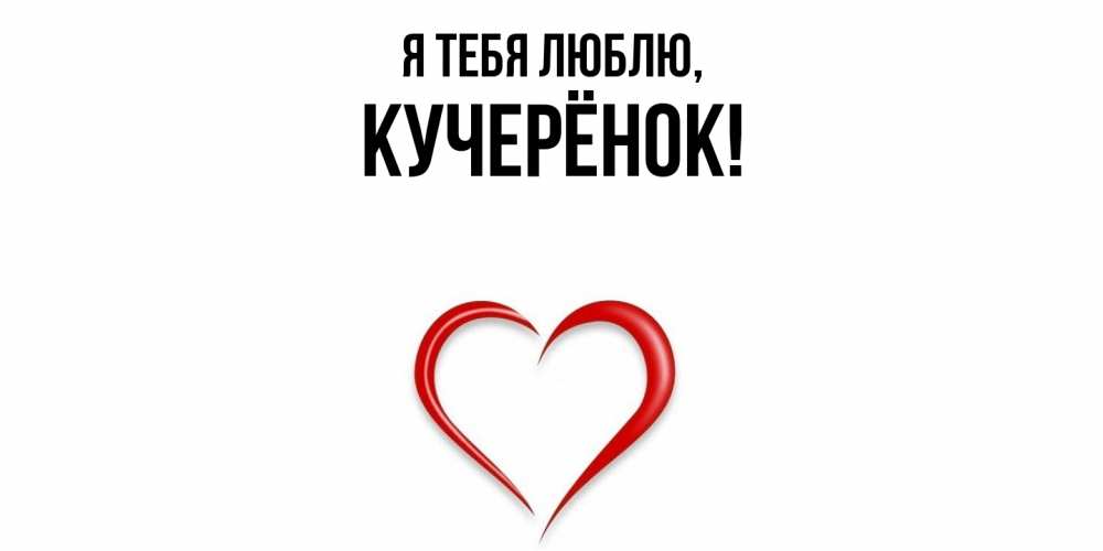 Открытка  для любимых и родных. кучерёнок, Я тебя люблю  