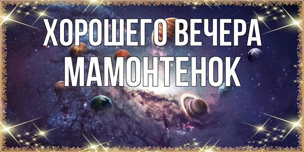 Открытка  для любимых и родных. мамонтенок, Хорошего вечера  