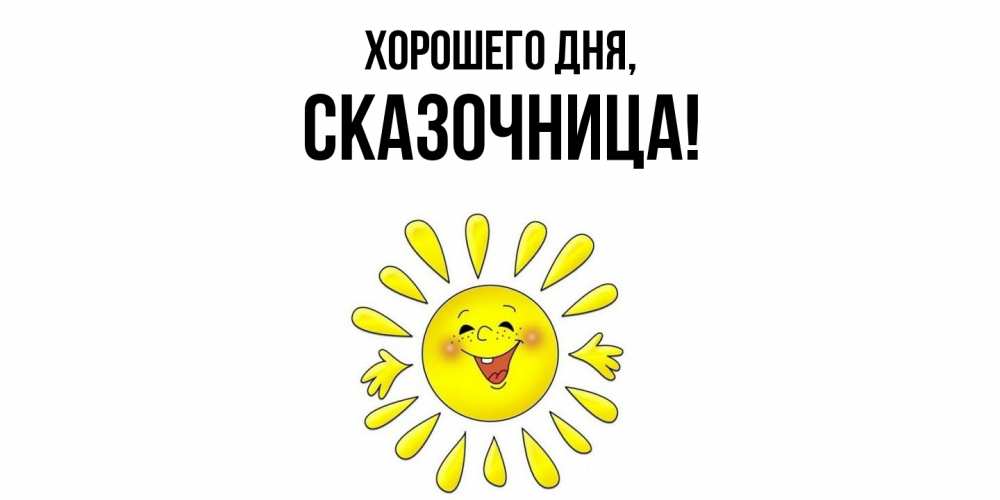Открытка  для любимых и родных. сказочница, Хорошего дня  
