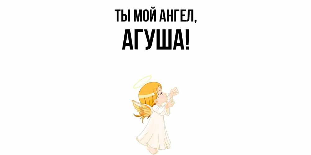 Открытка с именем, агуша, Ты мой ангел