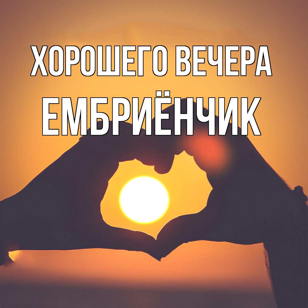 Картинка Хорошего вечера, ембриёнчик