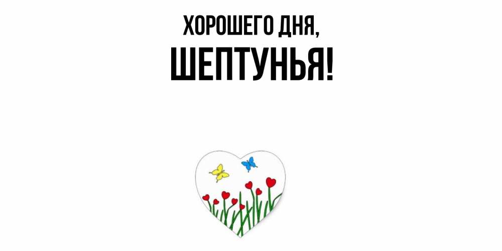 Картинка Хорошего дня, шептунья