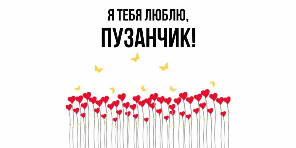 Открытка  для любимых и родных. пузанчик, Я тебя люблю  
