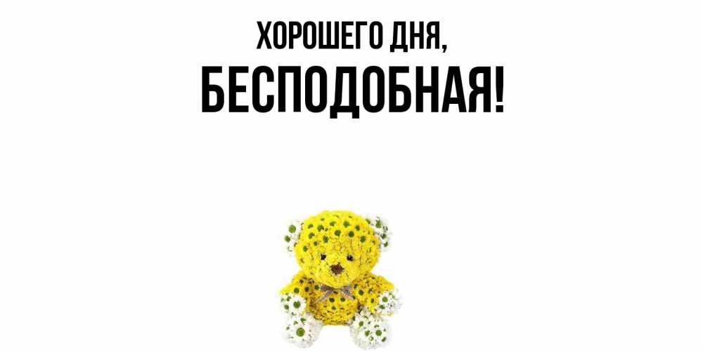 Открытка  для любимых и родных. беcподобная, Хорошего дня  