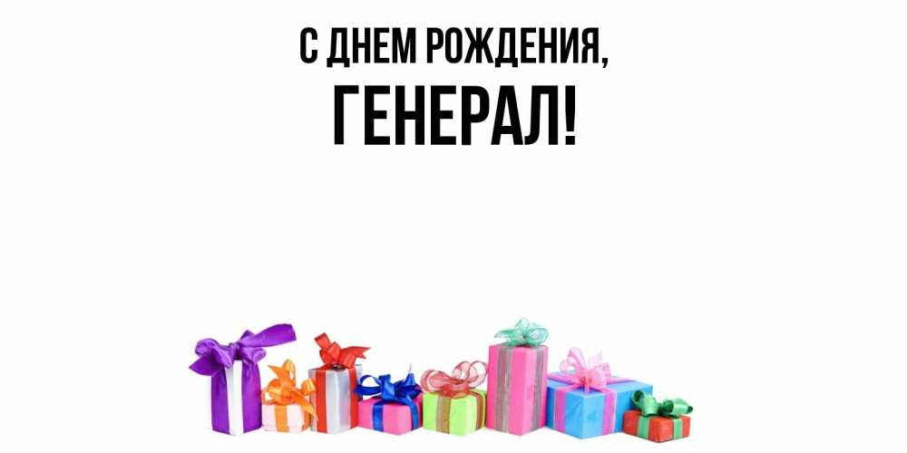 Открытка  для любимых и родных. генерал, С днем рождения  