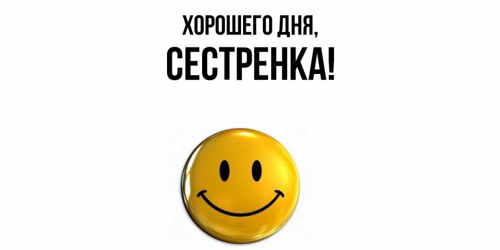 Картинка Хорошего дня, Сестренка