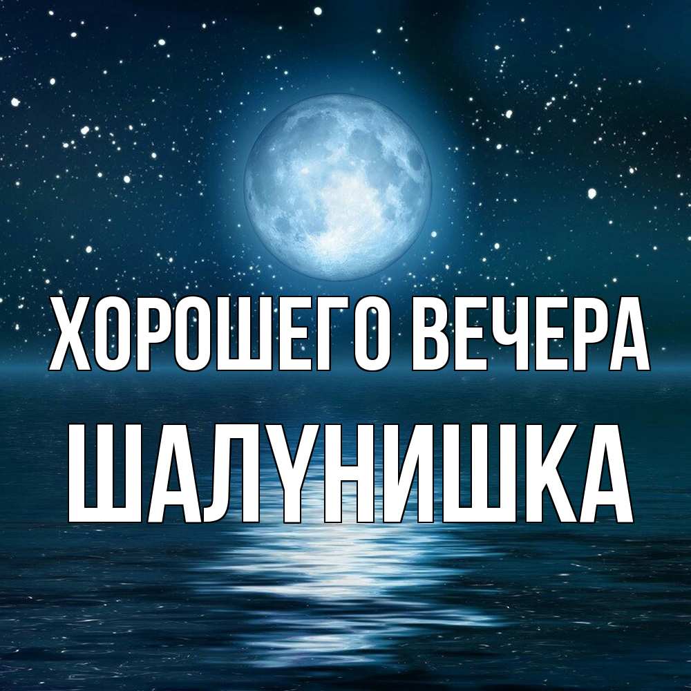 Картинка Хорошего вечера, шалyнишка