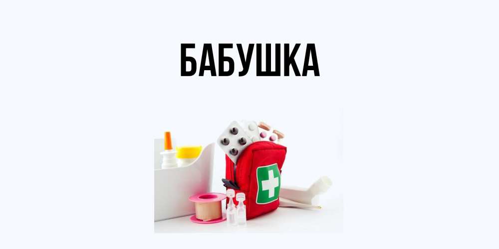 Открытка  для любимых и родных. Бабушка, Главная  