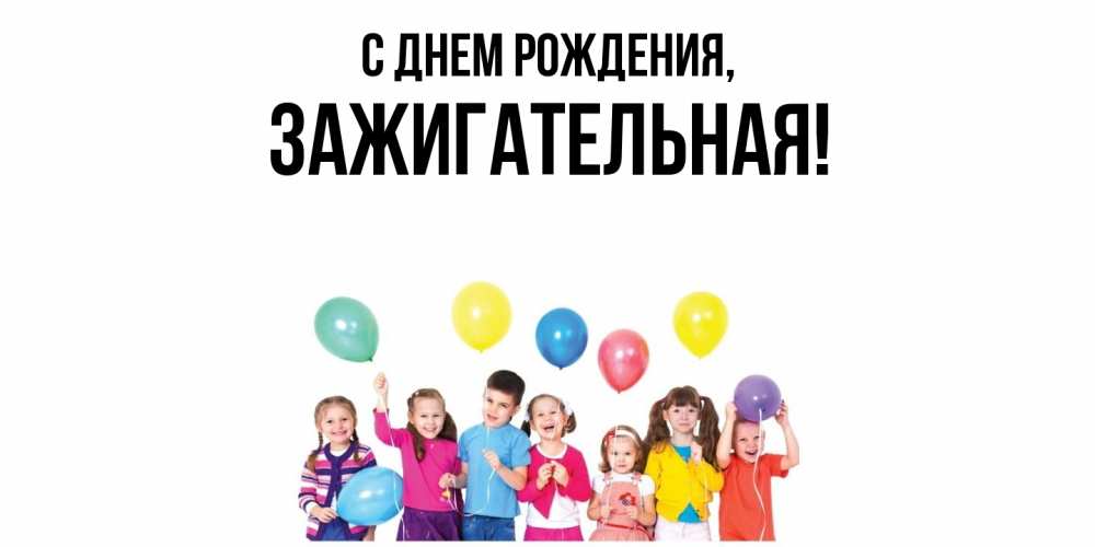 Открытка  для любимых и родных. зажигательная, С днем рождения  