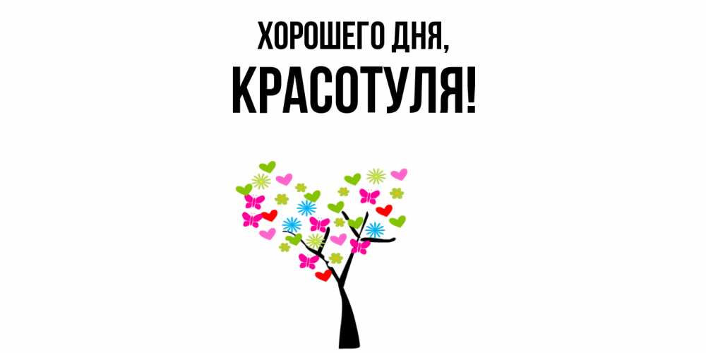 Открытка  для любимых и родных. красотуля, Хорошего дня  