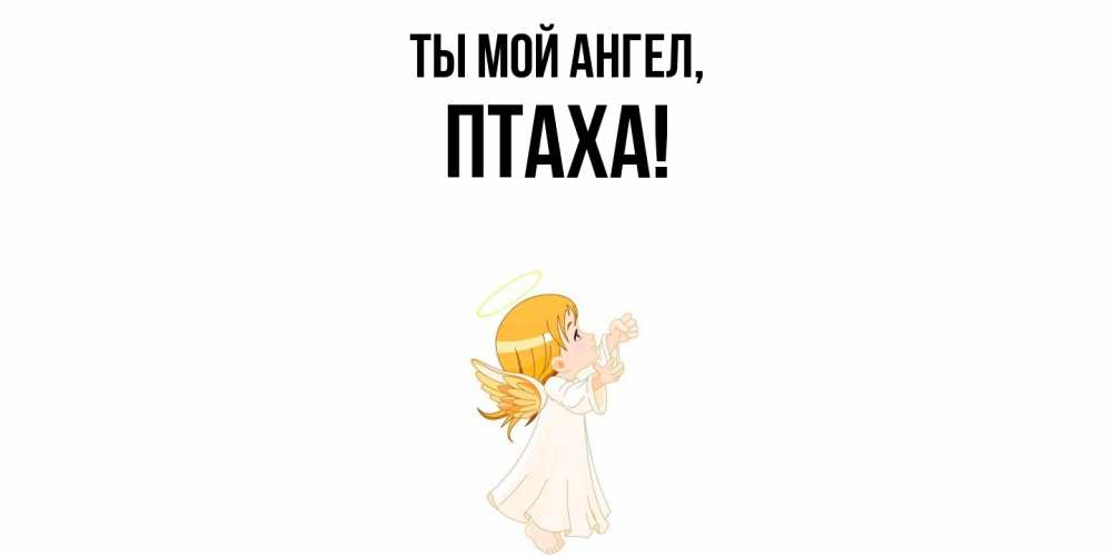 Открытка  для любимых и родных. птаха, Ты мой ангел  