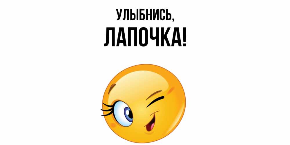 Картинка Улыбнись, Лапочка