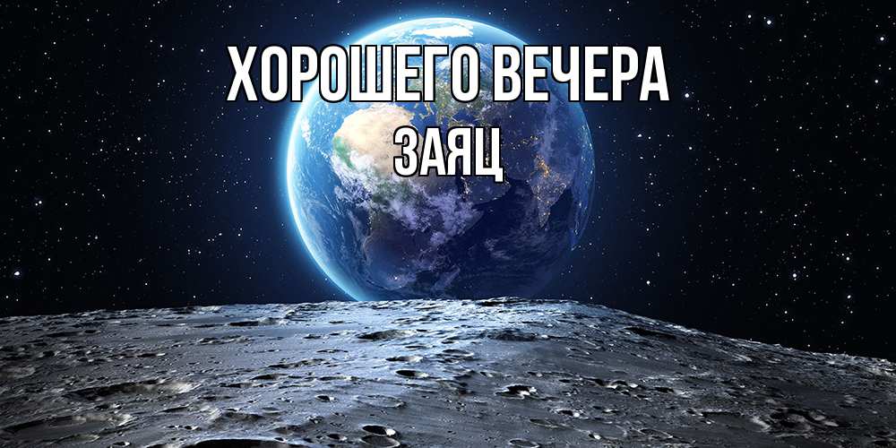 Открытка  для любимых и родных. заяц, Хорошего вечера  