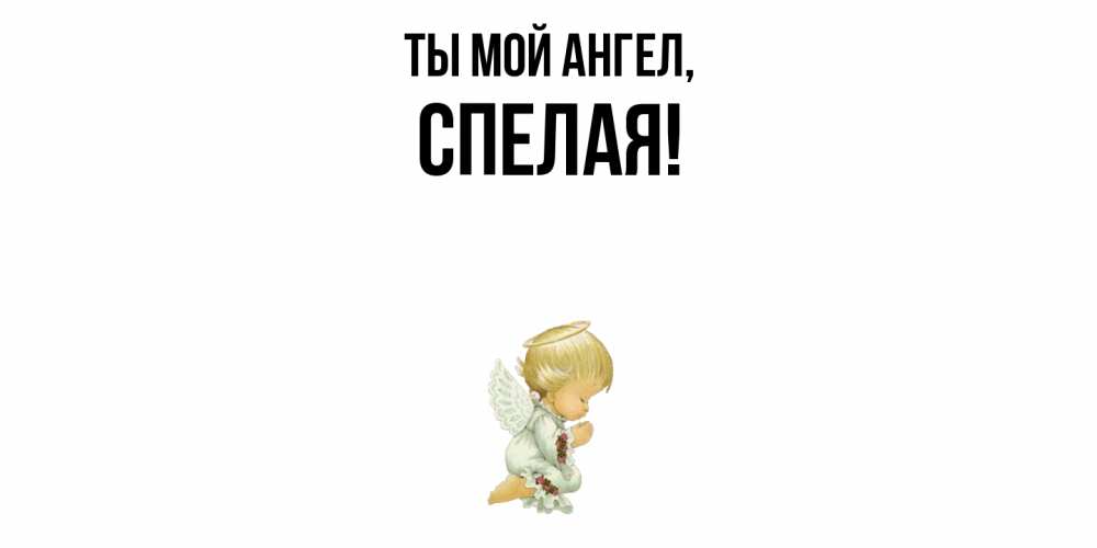 Открытка  для любимых и родных. спелая, Ты мой ангел  