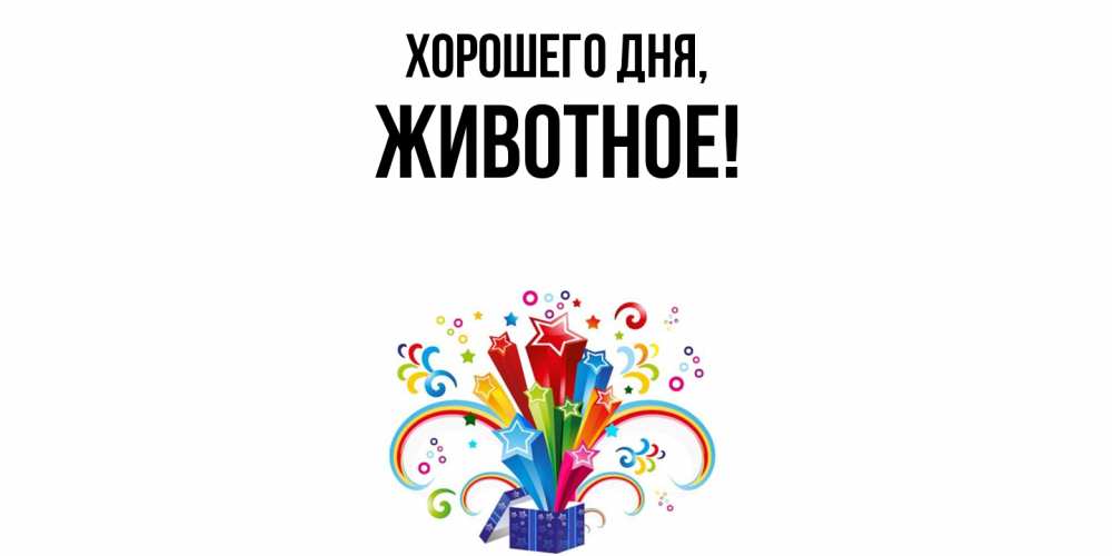 Картинка Хорошего дня, животное