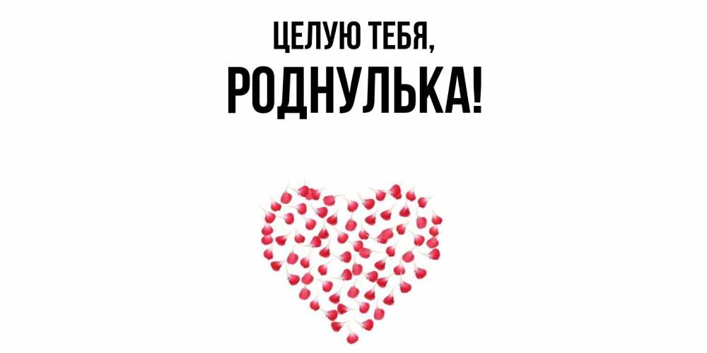 Картинка Целую тебя, роднулька