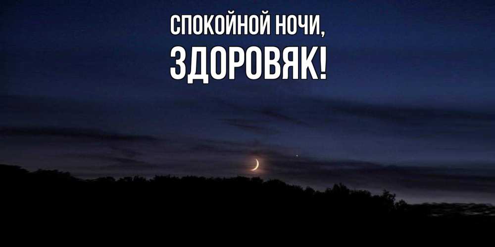 Открытка  для любимых и родных. здоровяк, Спокойной ночи  