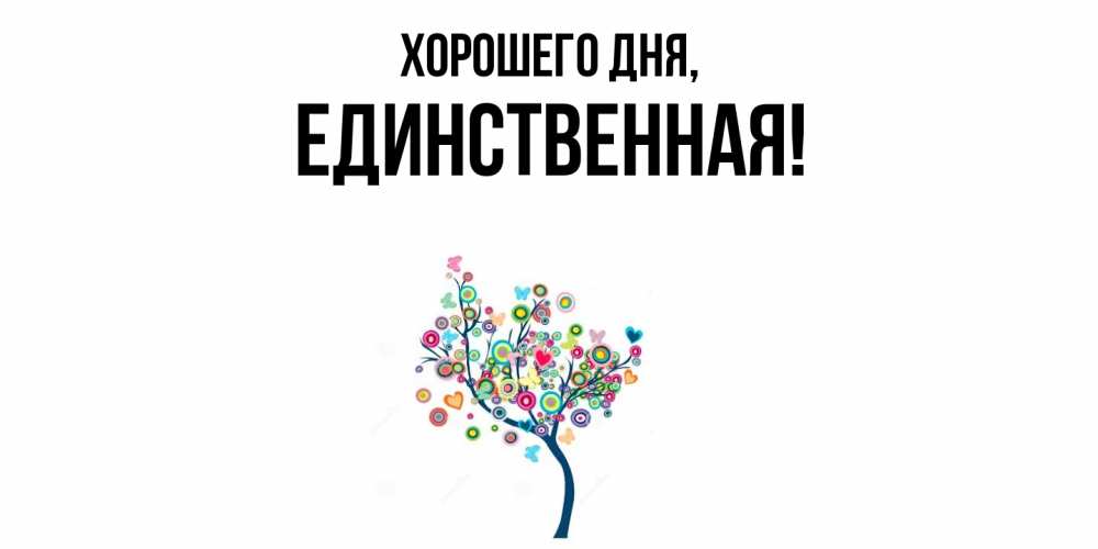 Открытка  для любимых и родных. единственная, Хорошего дня  