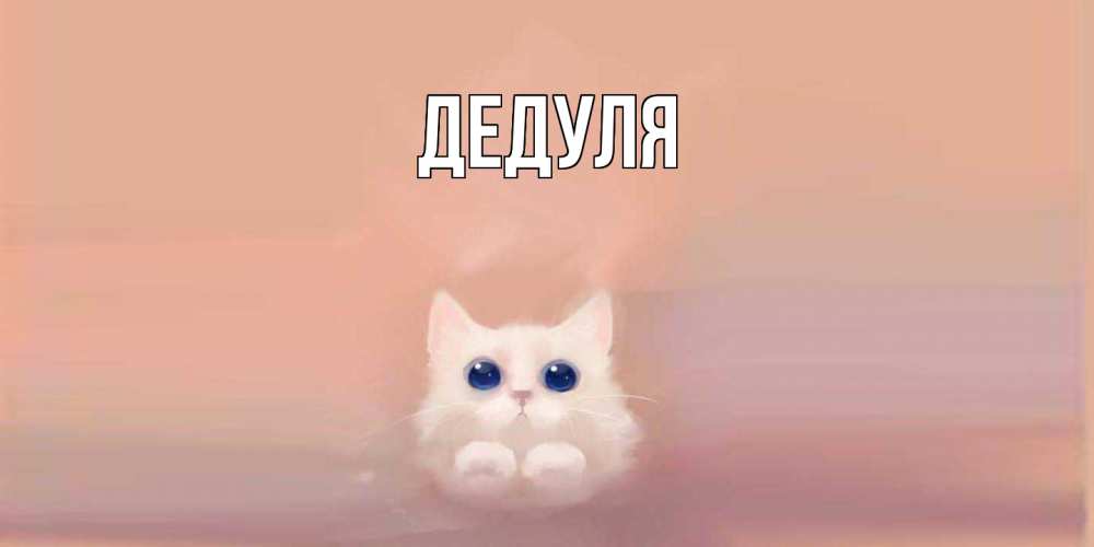 Картинка  с именем , Дедуля