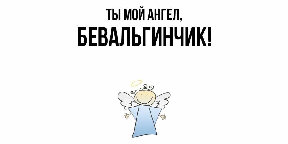 Открытка с именем, бевальгинчик, Ты мой ангел