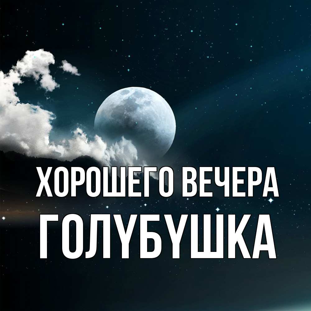 Картинка Хорошего вечера, голyбyшка