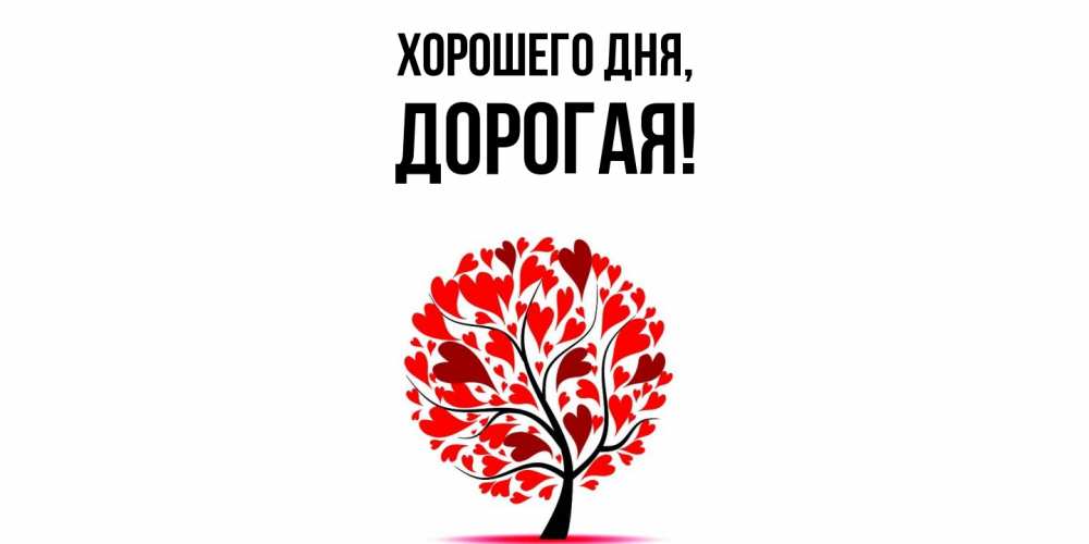 Картинка Хорошего дня, дорогая