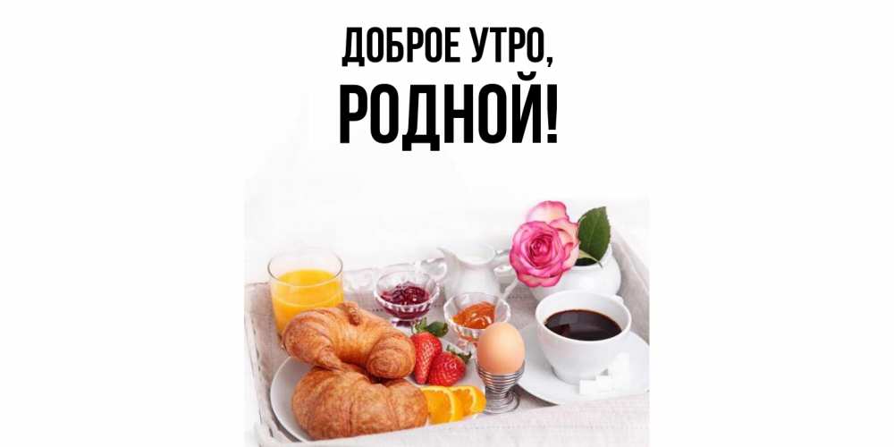 Картинка Доброе утро, родной