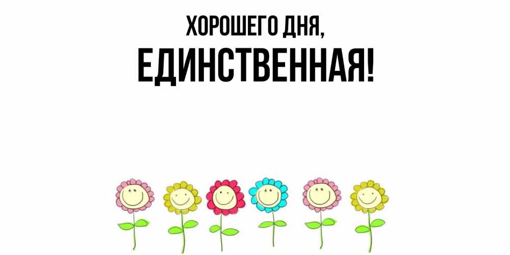 Открытка  для любимых и родных. единственная, Хорошего дня  