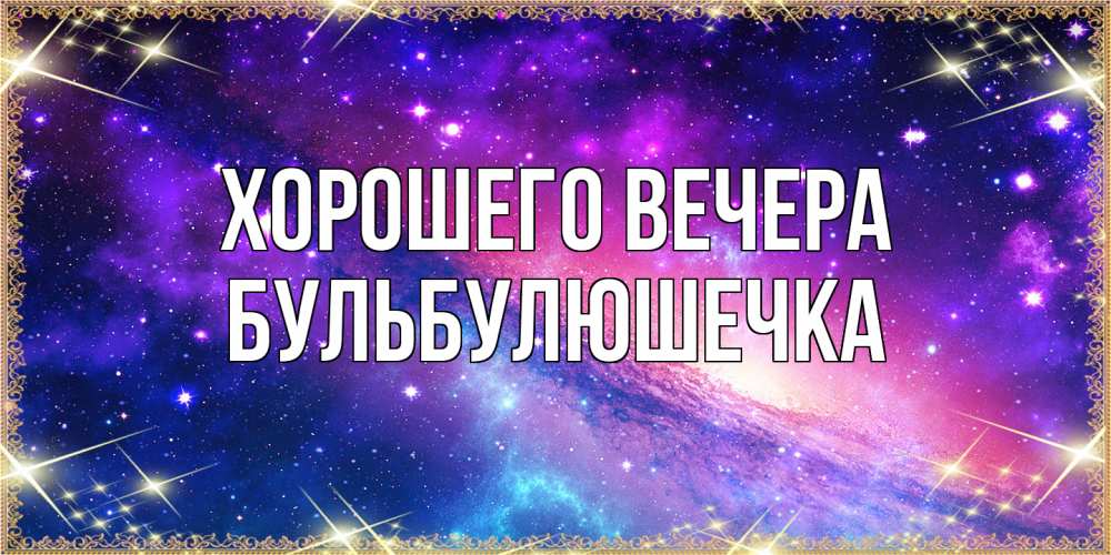 Открытка с именем, бульбулюшечка, Хорошего вечера