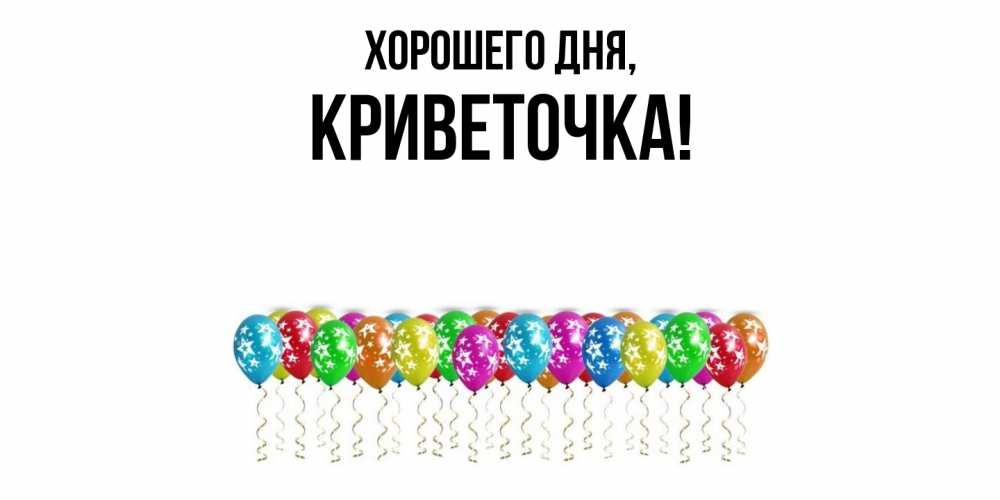 Открытка  для любимых и родных. криветочка, Хорошего дня  