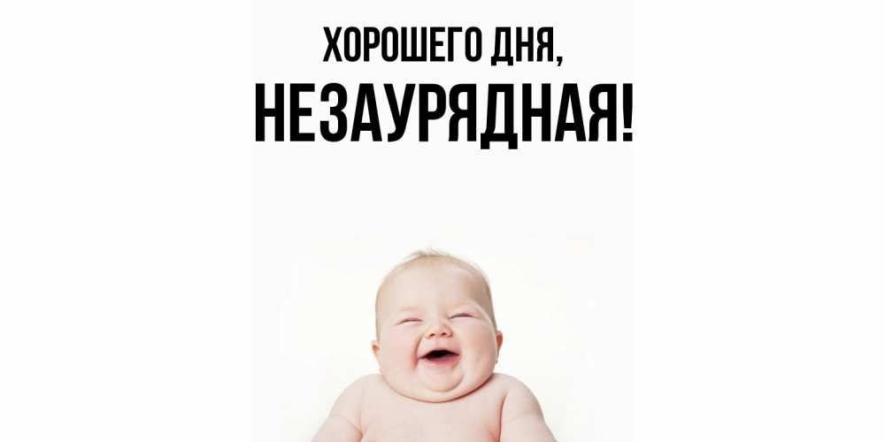 Открытка  для любимых и родных. незаурядная, Хорошего дня  