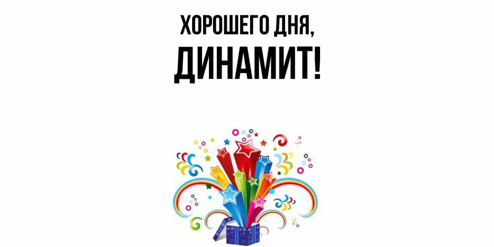 Картинка Хорошего дня, динамит