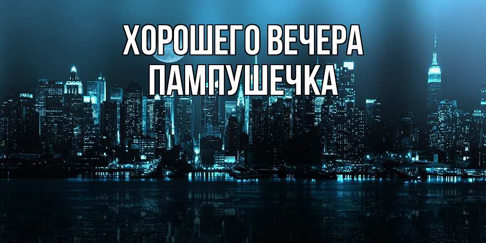 Картинка Хорошего вечера, пампушечка