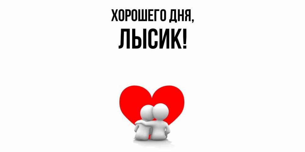 Открытка  для любимых и родных. лысик, Хорошего дня  