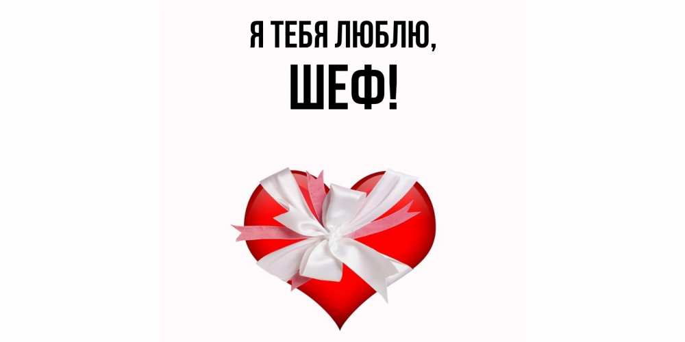 Картинка Я тебя люблю, Шеф