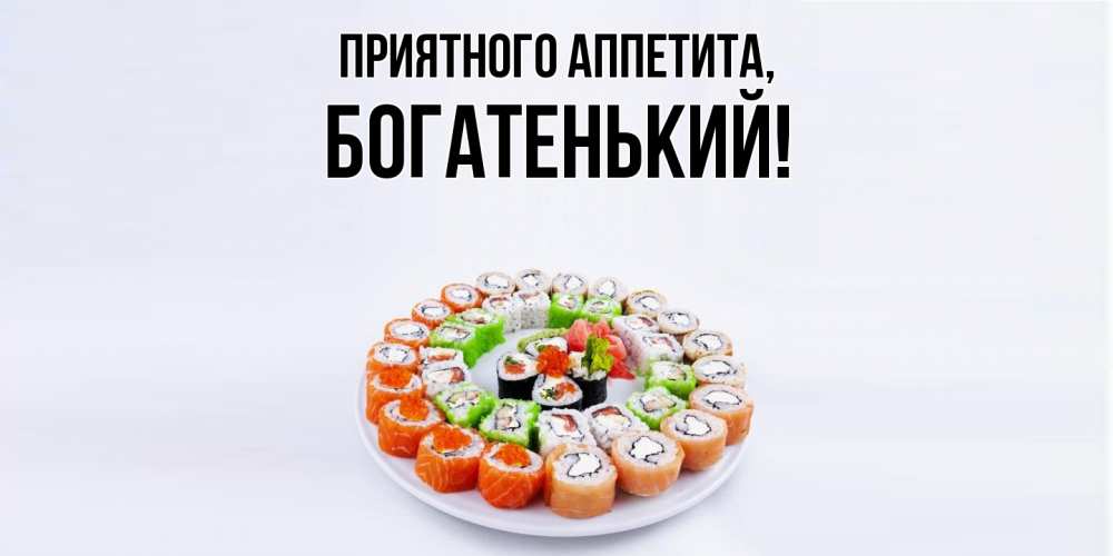 Открытка  для любимых и родных. богатенький, Приятного аппетита  