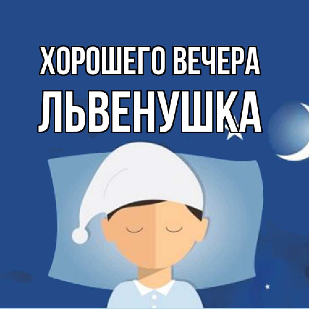 Открытка с именем, львенушка, Хорошего вечера