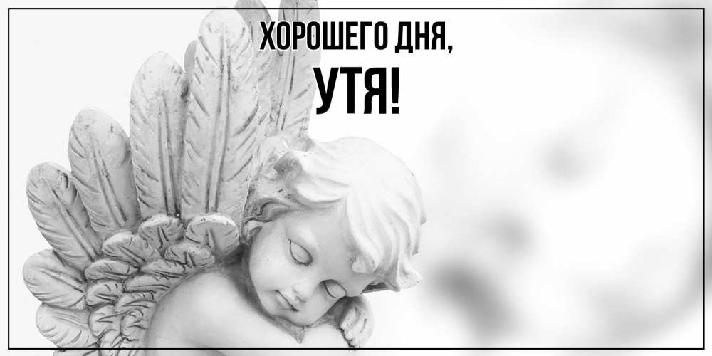 Открытка  для любимых и родных. утя, Хорошего дня  