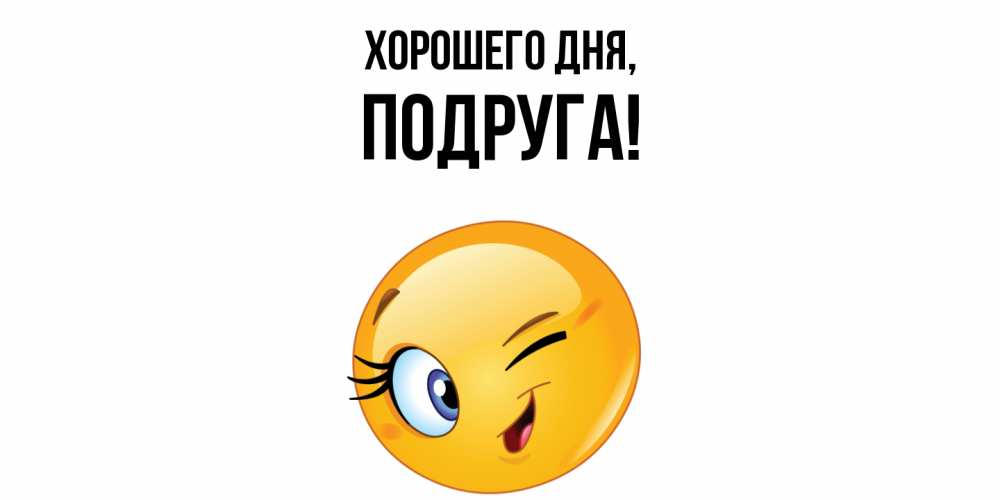 Открытка  для любимых и родных. Подруга, Хорошего дня  