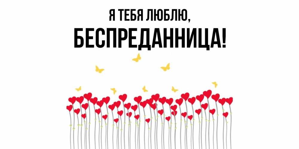 Открытка  для любимых и родных. беспреданница, Я тебя люблю  