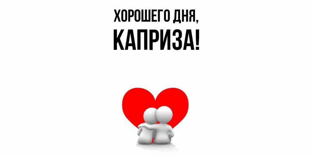 Открытка  для любимых и родных. каприза, Хорошего дня  