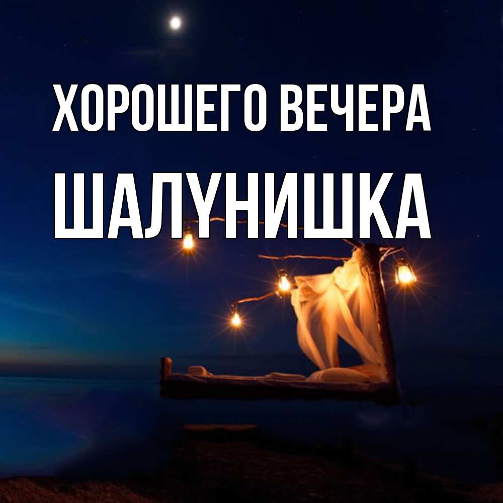 Картинка Хорошего вечера, шалyнишка