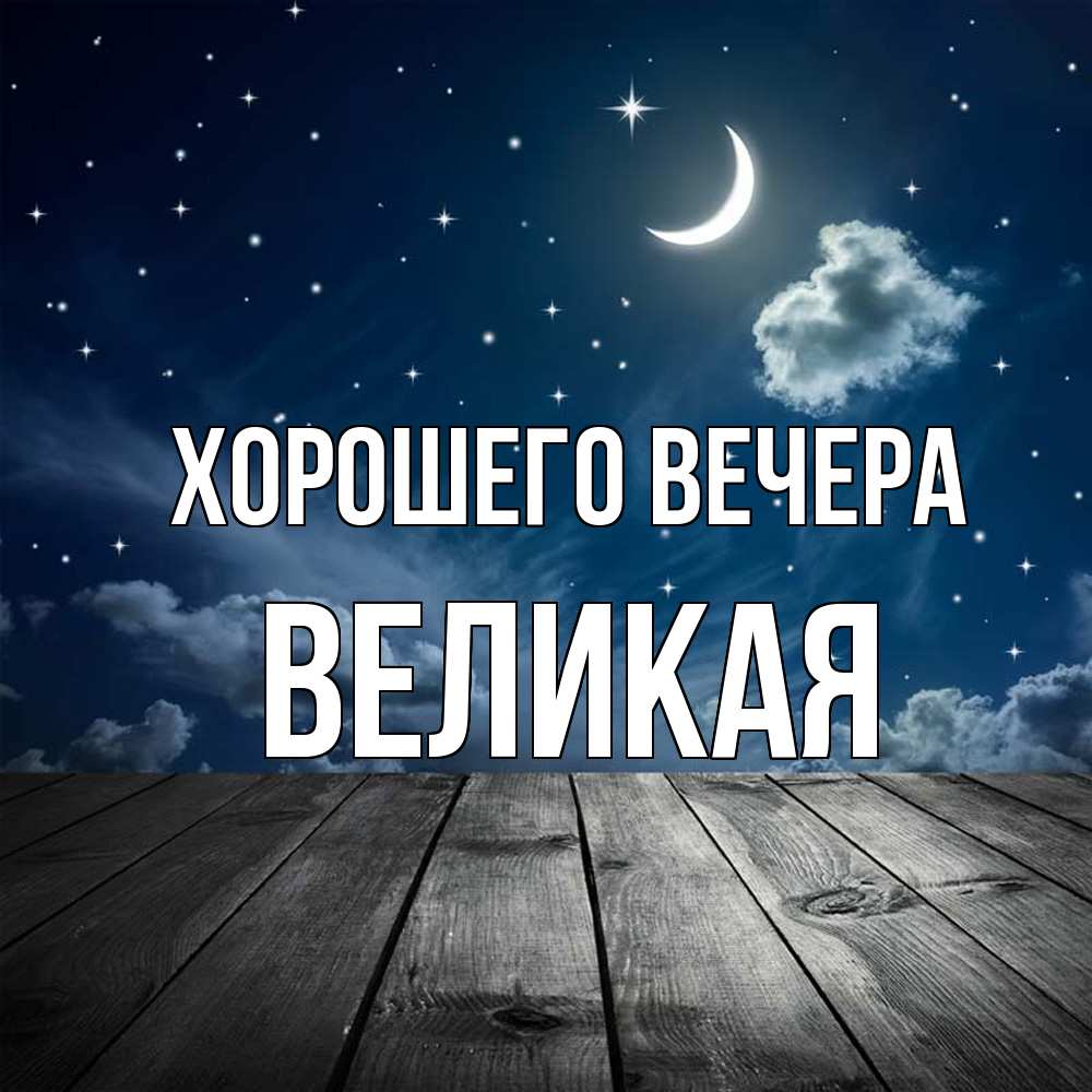 Открытка  для любимых и родных. великая, Хорошего вечера  