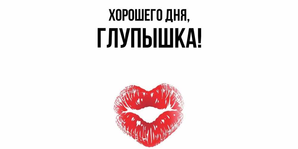 Открытка  для любимых и родных. глупышка, Хорошего дня  